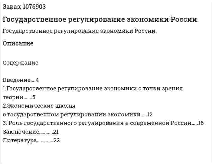 Государственное регулирование экономики России. (курсовая работа) 