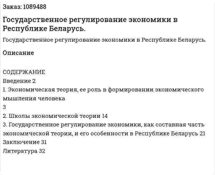 Государственное регулирование экономики в Республике Беларусь. (курсовая работа) 