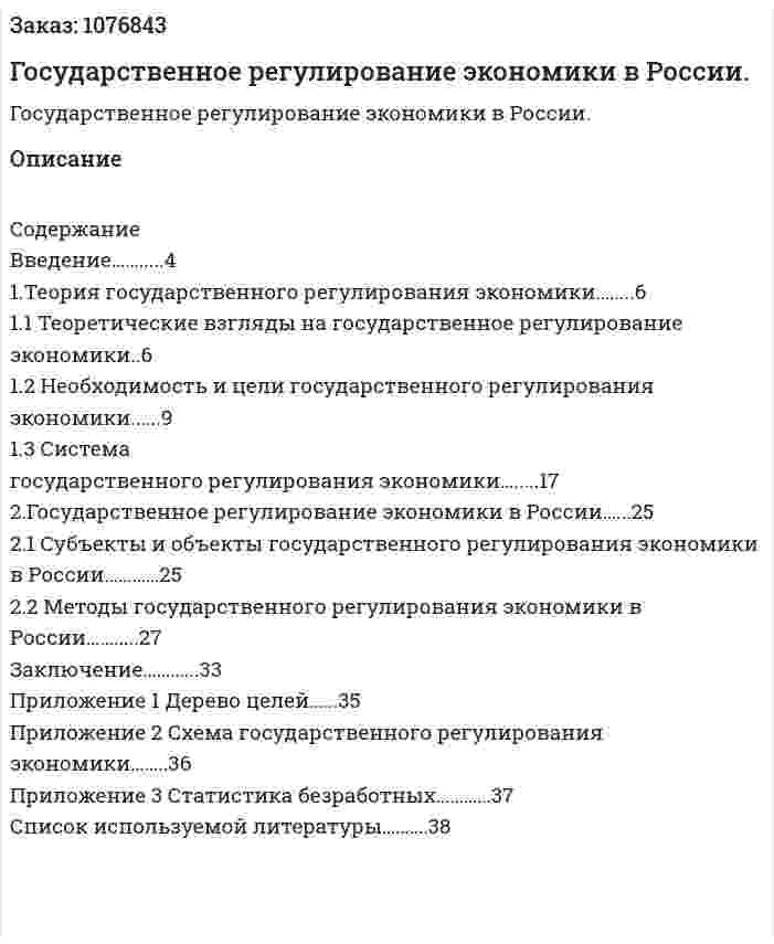 Государственное регулирование экономики в России. (курсовая работа) 