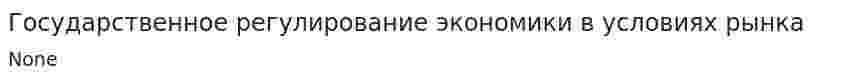 Государственное регулирование экономики в условиях рынка. 2