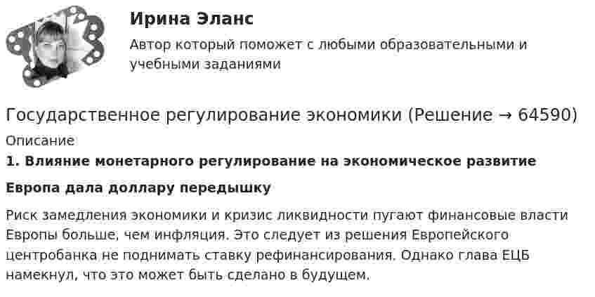      
            Описание
            1.   Влияние монетарного регулирование на экономическое развитие  Европа дала доллару передышку	Риск замедления экономики и кризис ликвидности пугают финансовые власти Европы больше, чем инфляция. Это следует из решения Европейского центробанка не поднимать ставку рефинансирования. Однако глава ЕЦБ намекнул, что это может быть сделано в будущем.    
            
            
            Государственное регулирование торговой деятельностиГосударственное регулирование экономикиГосударственное  регулирование экономики - ГерманияГосударственное регулирование экономики ММУ 2023г.Государственное регулирование экономики. ПКЗ. СИУ РАНХИГС.Государственное регулирование экономики.Практическое задание. ММУ.Государственное регулирование экономики. Практическое задание. МУМ.💯 Государственное регулирование деятельности кредитных организаций (ответы на тест Синергия / МОИ / МТИ / МосАП, декабрь 2023)💯 Государственное регулирование деятельности кредитных организаций (ответы на тест Синергия / МОИ / МТИ / МосАП, ноябрь 2023)Государственное регулирование деятельности кредитных организаций. Синергия. Ответы на ИТОГОВЫЙ ТЕСТ. На отлично!Государственное регулирование занятости включает:Государственное регулирование налогообложения. ПКЗ. СИУ РАНХИГС.Государственное регулирование оплаты труда включает ...Государственное регулирование рынка ценных бумаг в России задачи повышения эффективности