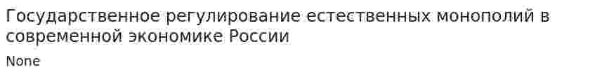 Государственное регулирование естественных монополий в современной экономике России. 2