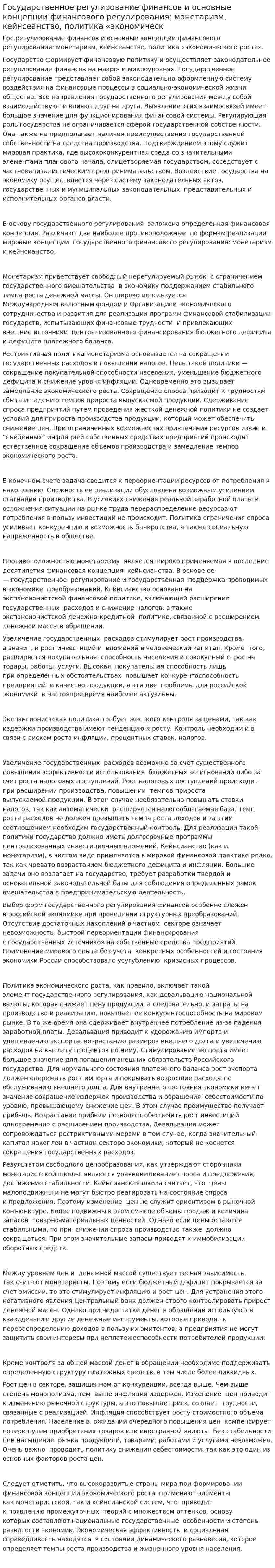 Государственное регулирование финансов и основные концепции финансового регулирования: монетаризм, кейнсеанство, политика «экономическ