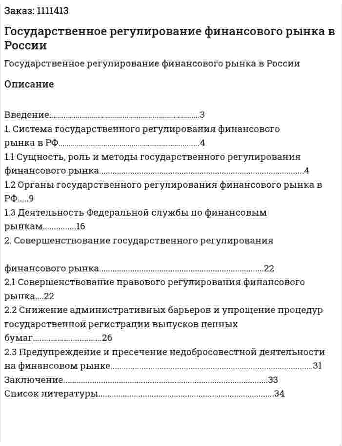 Государственное регулирование финансового рынка в России (курсовая работа) 