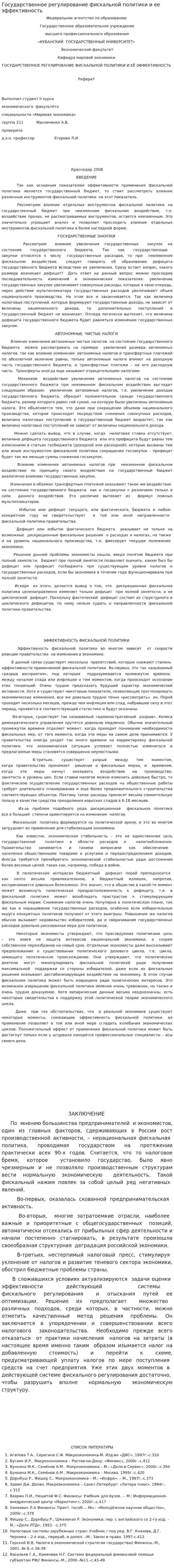 Государственное регулирование фискальной политики и ее эффективность