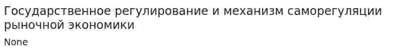 Государственное регулирование и механизм саморегуляции рыночной экономики