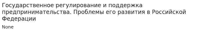 Государственное регулирование и поддержка предпринимательства. Проблемы его развития в Российской Федерации. 2