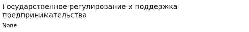 Государственное регулирование и поддержка предпринимательства
