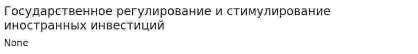 Государственное регулирование и стимулирование иностранных инвестиций