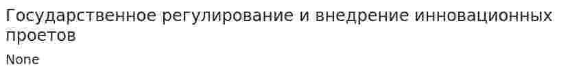 Государственное регулирование и внедрение инновационных проетов