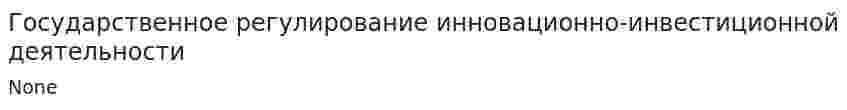 Государственное регулирование инновационно-инвестиционной деятельности