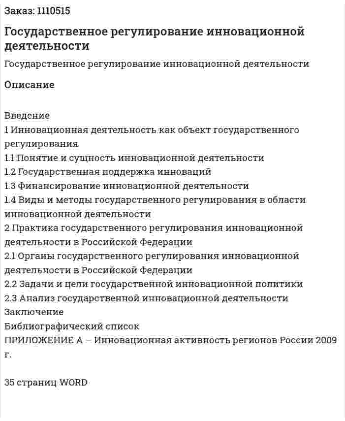 Государственное регулирование инновационной деятельности (реферат) 