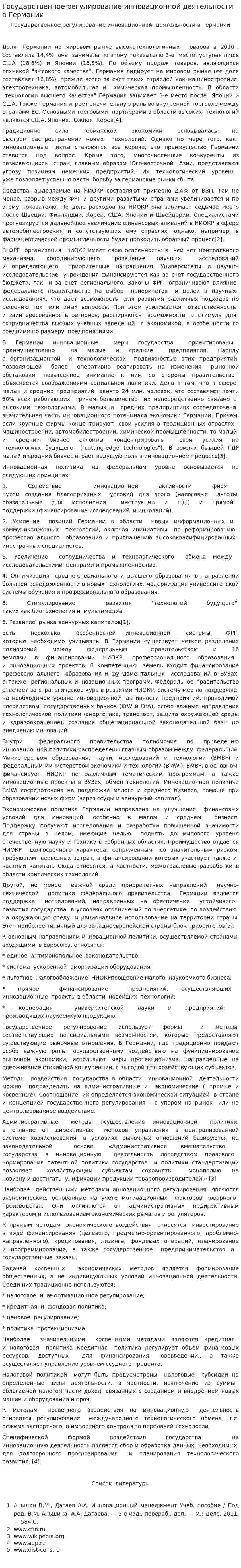 Государственное регулирование инновационной деятельности в Германии. 2