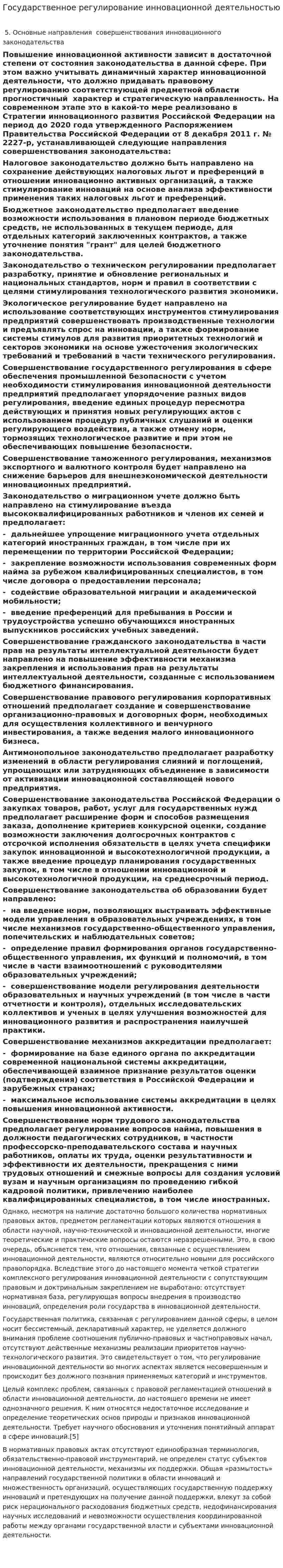 Государственное регулирование инновационной деятельностью