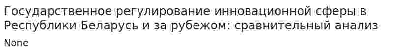 Государственное регулирование инновационной сферы в Республики Беларусь и за рубежом: сравнительный анализ