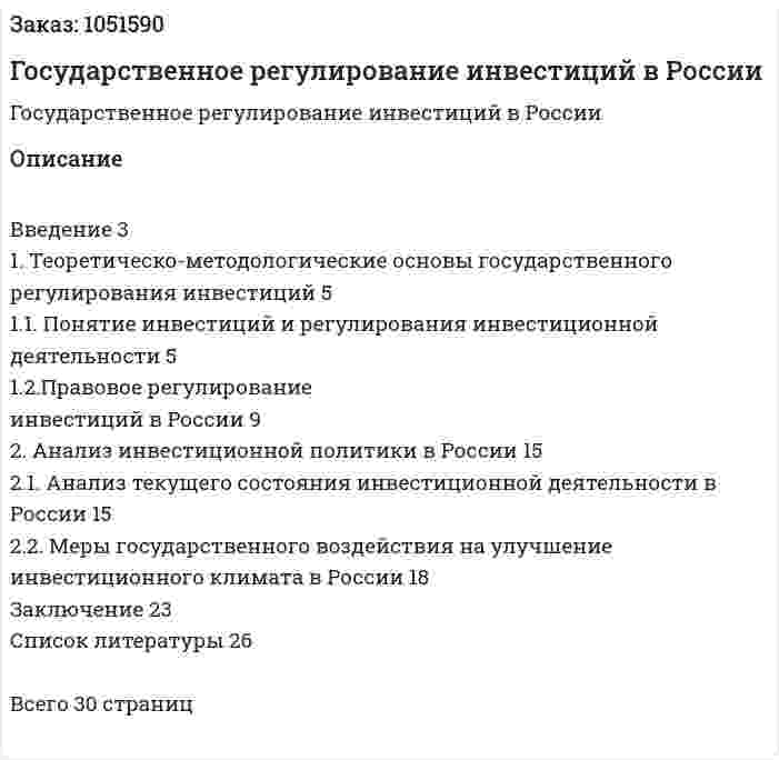 Государственное регулирование инвестиций в России (курсовая работа) 