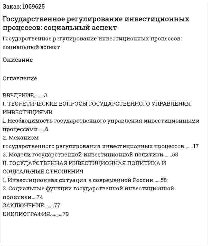 Государственное регулирование инвестиционных процессов: социальный аспект (дипломная работа) 