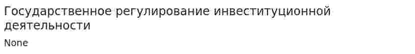 Государственное регулирование инвеституционной деятельности