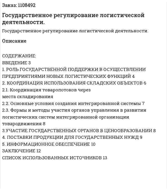 Государственное регулирование логистической деятельности. (контрольная работа) 