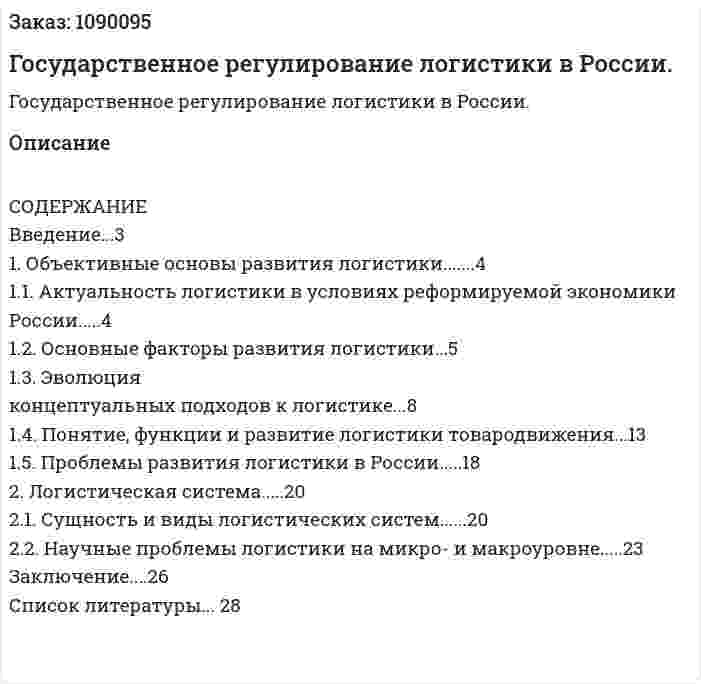 Государственное регулирование логистики в России. (курсовая работа) 
