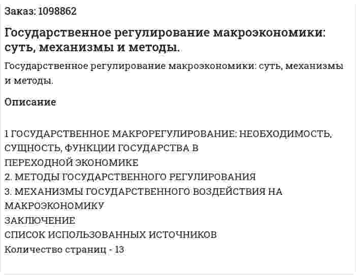 Государственное регулирование макроэкономики: суть, механизмы и методы. (реферат) 