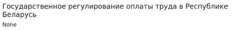 Государственное регулирование оплаты труда в Республике Беларусь