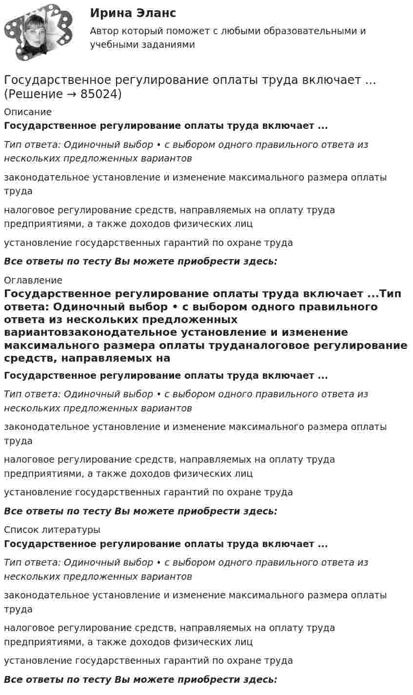      
            Описание
            Государственное регулирование оплаты труда включает ...Тип ответа: Одиночный выбор • с выбором одного правильного ответа из нескольких предложенных вариантовзаконодательное установление и изменение максимального размера оплаты труданалоговое регулирование средств, направляемых на оплату труда предприятиями, а также доходов физических лицустановление государственных гарантий по охране трудаВсе ответы по тесту Вы можете приобрести здесь:  
            Оглавление
            Государственное регулирование оплаты труда включает ...Тип ответа: Одиночный выбор • с выбором одного правильного ответа из нескольких предложенных вариантовзаконодательное установление и изменение максимального размера оплаты труданалоговое регулирование средств, направляемых на оплату труда предприятиями, а также доходов физических лицустановление государственных гарантий по охране трудаВсе ответы по тесту Вы можете приобрести здесь:  
            Список литературы
            Государственное регулирование оплаты труда включает ...Тип ответа: Одиночный выбор • с выбором одного правильного ответа из нескольких предложенных вариантовзаконодательное установление и изменение максимального размера оплаты труданалоговое регулирование средств, направляемых на оплату труда предприятиями, а также доходов физических лицустановление государственных гарантий по охране трудаВсе ответы по тесту Вы можете приобрести здесь:  
            
            
            Государственное регулирование налогообложения. ПКЗ. СИУ РАНХИГС.Государственное регулирование оплаты труда включает ...Государственное регулирование рынка ценных бумаг в России задачи повышения эффективностиГосударственное регулирование территориального развитияГосударственное регулирование торговой деятельностиГосударственное регулирование экономикиГосударственное  регулирование экономики - ГерманияГосударственное программирование. Тест (Назовите цели государственного программирования А). Социально-экономическое развитие страны.)Государственное регулирование бухгалтерского учета»Государственное регулирование в энергетике-тест с ответами Синергия💯 Государственное регулирование в энергетике.фмен_БАК (ответы на тест Синергия / МОИ / МТИ / МосАП, ноябрь 2023)💯 Государственное регулирование деятельности кредитных организаций (ответы на тест Синергия / МОИ / МТИ / МосАП, декабрь 2023)💯 Государственное регулирование деятельности кредитных организаций (ответы на тест Синергия / МОИ / МТИ / МосАП, ноябрь 2023)Государственное регулирование деятельности кредитных организаций. Синергия. Ответы на ИТОГОВЫЙ ТЕСТ. На отлично!