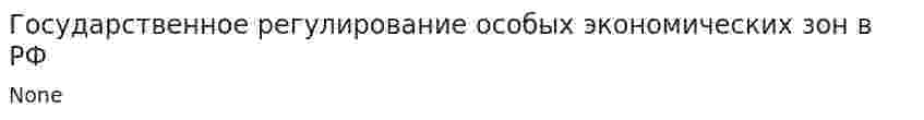 Государственное регулирование особых экономических зон в РФ