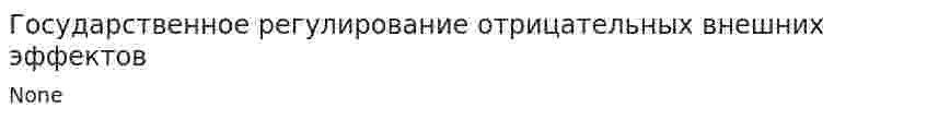 Государственное регулирование отрицательных внешних эффектов