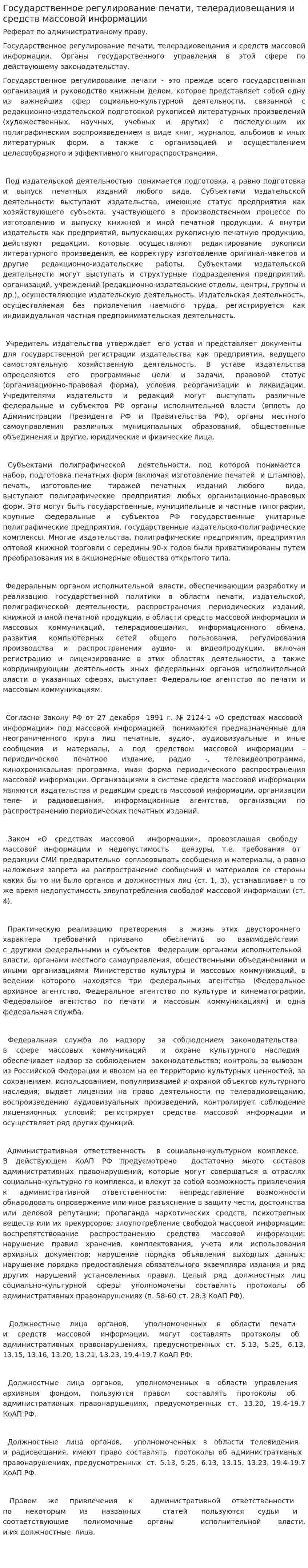Государственное регулирование печати, телерадиовещания и средств массовой информации