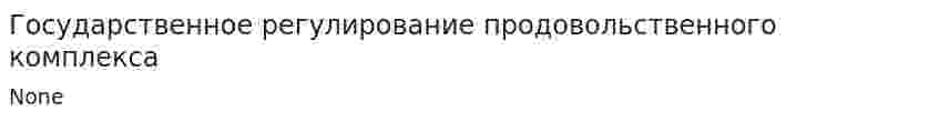 Государственное регулирование продовольственного комплекса