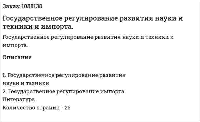 Государственное регулирование развития науки и техники и импорта. (реферат) 