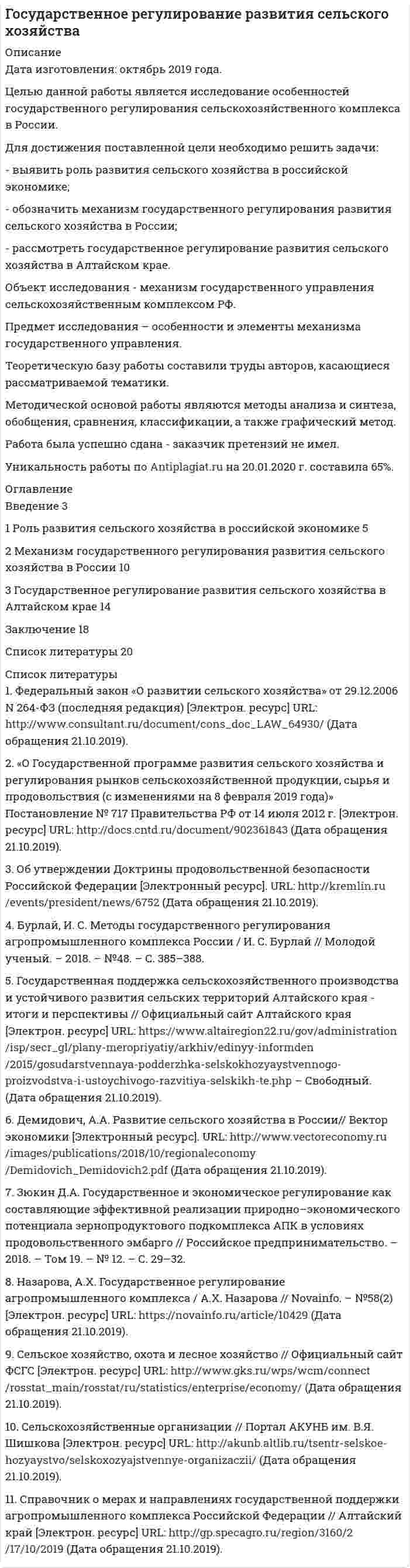 




Описание


Предмет: Международное частное право.
Сделана в январе 2019 года.
Целью настоящей контрольной работы является изучение специфики трансграничного банкротства и его правого регулирования. Для достижения поставленной цели необходимо решить следующие задачи:
- изучить понятие и критерии трансграничной несостоятельности;
- проанализировать нормы права, регулирующие вопросы трансграничной несостоятельности.
В процессе написания данной работы использовались следующие методы исследования: формально-логический метод, сравнительно-правовой, обобщение, и иные методы научного познания.
Теоретической базой послужило законодательство России, нормы международного права, научная и учебная литература. Работа состоит из введения, двух разделов, заключения и списка использованных источников.
Работа была успешно сдана - заказчик претензий не имел.
Уникальность работы по Antiplagiat.ru на 17.03.2021 г. составила 84%.
Свои готовые работы, я могу оперативно проверить на оригинальность по Antiplagiat .ru и сообщить Вам результат.




Оглавление


ВВЕДЕНИЕ 3
1. ПОНЯТИЕ И КРИТЕРИИ ТРАНСГРАНИЧНОЙ НЕСОСТОЯТЕЛЬНОСТИ 4
2. ПРАВОВОЕ РЕГУЛИРОВАНИЕ ТРАНСГРАНИЧНОЙ НЕСОСТОЯТЕЛЬНОСТИ 8
ЗАКЛЮЧЕНИЕ 11
СПИСОК ИСТОЧНИКОВ 12




Список литературы


1. Конституция Российской Федерации (принята всенародным голосованием 12.12.1993 года) (с учетом поправок, внесенных Законами РФ о поправках к Конституции РФ от 30.12.2008 года № 6-ФКЗ, от 30.12.2008 года № 7-ФКЗ, от 05.02.2014 года № 2-ФКЗ, от 21.07.2014 года № 11-ФКЗ) // Собрание законодательства Российской Федерации. – 2014. – № 31. – Ст. 4398.
2. Гражданский кодекс Российской Федерации (Часть первая) от 30 ноября 1994 г. № 51-ФЗ: по сост. на 19 сентября 2018 года // Собрание законодательства Российской Федерации. – 1994. – № 32. – Ст. 3301.
3. О международных договорах Российской Федерации: федеральный закон от 15.07.1995 года № 101-ФЗ по сост. на 19 сентября 2018 года // Собрание законодательства Российской Федерации. – 1995. – № 29. – Ст. 2757.
4. О несостоятельности (банкротстве): федеральный закон от 26 октября 2002 г. № 127-ФЗ: по сост. на 19 сентября 2018 года // Собрание законодательства Российской Федерации. – 2002. – № 43. – Ст. 4190.
 
Международные договоры
 
5. Типовой закон ЮНСИТРАЛ о трансграничной несостоятельности (банкротстве) от 30 мая 1997 года // Доклад Комиссии Организации Объединенных Наций по праву международной торговли о работе ее тридцатой сессии 12 - 30 мая 1997 года. Генеральная Ассамблея. Официальные отчеты. Пятьдесят вторая сессия. Дополнение № 17 (A/52/17). – Нью-Йорк: Организация Объединенных Наций, 1997. – С. 71 - 81.
6. О процедурах банкротства (новая редакция): регламент № 2015/848 Европейского парламента и Совета Европейского Союза от 20 мая 2015 г.: по сост. на 19 сентября 2018 года. [Электронный ресурс]. Официально опубликован не был. Доступ из справочно-правовой системы КонсультантПлюс (дата обращения 19.09.2018).
 
Научная и учебная литература
 
7. Банкротство хозяйствующих субъектов: учебник для бакалавров / Я.О. Алимова, Н.Н. Викторова, С.С. Галкин и др.; отв. ред. И.В. Ершова, Е.Е. Енькова. Москва: Проспект, 2016. – 336 с.
 
Публикации в периодических изданиях
 
8. Ибрагимов А.Ф. Трансграничное банкротство: на пути к формированию единых подходов и механизмов правового регулирования / А.Ф. Ибрагимов // Актуальные проблемы российского права. – 2017. – № 11 (84). – С. 140-148.



            
            
            Для достижения поставленной цели необходимо решение следующих задач: - описать теоретические аспекты исследования федеральных целевых программ в сфере высоких технологий; - провести анализ федеральных целевых программ в сфере высоких технологий в России. Объект исследования – федеральные целевые программы.Для достижения поставленной цели необходимо решить задачи: - выявить роль развития сельского хозяйства в российской экономике; - обозначить механизм государственного регулирования развития сельского хозяйства в России; - рассмотреть государственное регулирование развития сельского хозяйства в Алтайском крае.Для достижения поставленной цели необходимо решить ряд задач: 1. Познакомиться с греческой мифологией; 2. Рассмотреть, какие празднества были характерны для Древней Греции;Для достижения поставленной цели необходимо решить следующие задачи: - изучить особенности воздействия ПК на здоровье человека; - перечислить требования к обеспечению безопасности при работе с ПК; - рассмотреть особенности рационального размещения ПК.Для достижения поставленной цели необходимо решить следующие задачи: - изучить понятие и критерии трансграничной несостоятельности; - проанализировать нормы права, регулирующие вопросы трансграничной несостоятельности.Для достижения поставленной цели необходимо решить следующие задачи: - исследовать фирменные наименования, товарные знаки и коммерческие обозначения; - рассмотреть случаи когда личные неимущественные права и иные права признаются на результаты интеллектуальнойДля достижения поставленной цели необходимо решить следующие задачи: - описать понятие и сущность эффективности; - рассмотреть государство как институт и функции государства; - определить особенности влияния государства на экономическую эффективность.Для достижения поставленной при написании настоящей работы цели необходимо решить следующие задачи: - исследовать законодательную регламентацию вопросов получения и хранения вещественных доказательств;Для достижения поставленной при написании настоящей работы цели необходимо решить следующие задачи: - охарактеризовать предмет и форму соглашения об оказании юридической помощи;Для достижения поставленной цели были определены задачи: 1.раскрыть содержание работы педагогов с семьей; 2. охарактеризовать традиционные и нетрадиционные формы взаимодействия с родителями, их характеристика; 3. рассмотреть формы, методы и приемы воздействия и организации профессионального общения с сотрудниками образовательного учреждения, работающими с группой.Для достижения поставленной цели были сформулированы следующие задачи: - изучить понятие, функции, виды прибыли и их классификацию; - рассмотреть факторы, оказывающие влияние на прибыль;Для достижения поставленной цели в работе необходимо решить следующие задачи: - представить схему субъектов управления финансами в РФ, выявить взаимосвязи и определить нормативное регулирования органов управления финансами;Для достижения поставленной цели, необходимо выполнить следующие задачи: 1. Изучить понятие, сущность российской демократии; 2. рассмотреть современное состояние российской демократии;Для достижения поставленной цели необходимо решение следующих задач: 1. Определить понятие уровня качества продукции. 2. Изучить дифференциальный метод оценки качества продукции. 3. Рассмотреть комплексный метод оценки качества продукции.