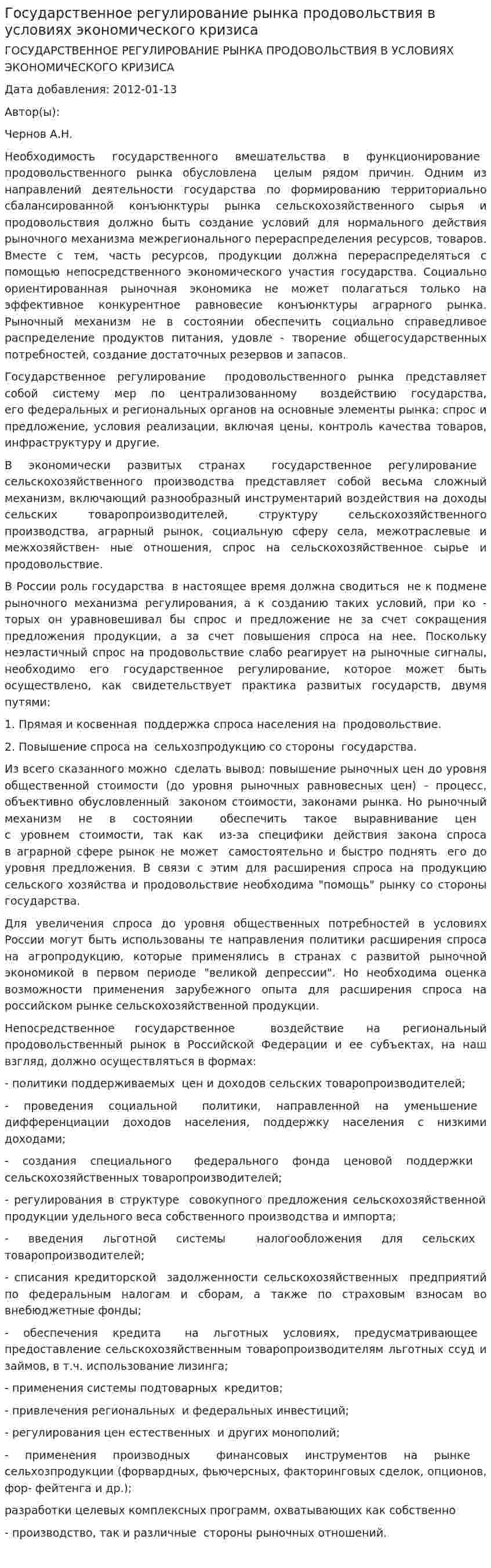 Государственное регулирование рынка продовольствия в условиях экономического кризиса