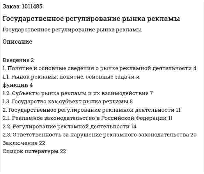 Государственное регулирование рынка рекламы (реферат) 