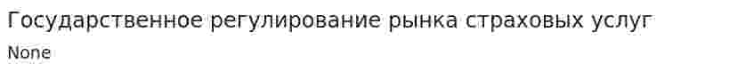Государственное регулирование рынка страховых услуг