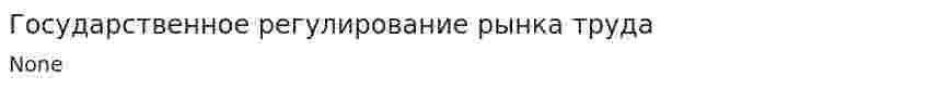 Государственное регулирование рынка труда. 3. 2