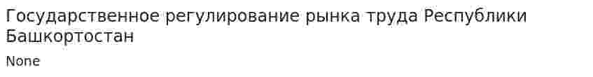 Государственное регулирование рынка труда Республики Башкортостан