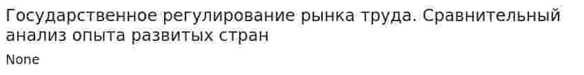 Государственное регулирование рынка труда. Сравнительный анализ опыта развитых стран. 2