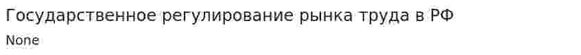 Государственное регулирование рынка труда в РФ
