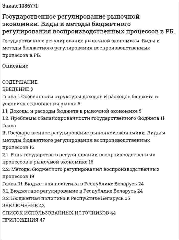 Государственное регулирование рыночной экономики. Виды и методы бюджетного регулирования воспроизводственных процессов в РБ. (курсовая работа) 