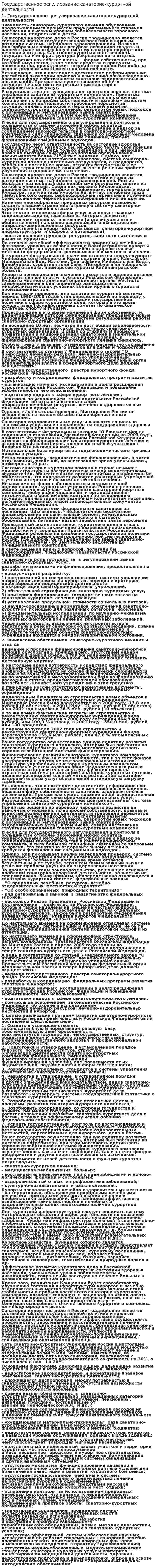 Государственное регулирование санаторно-курортной деятельности