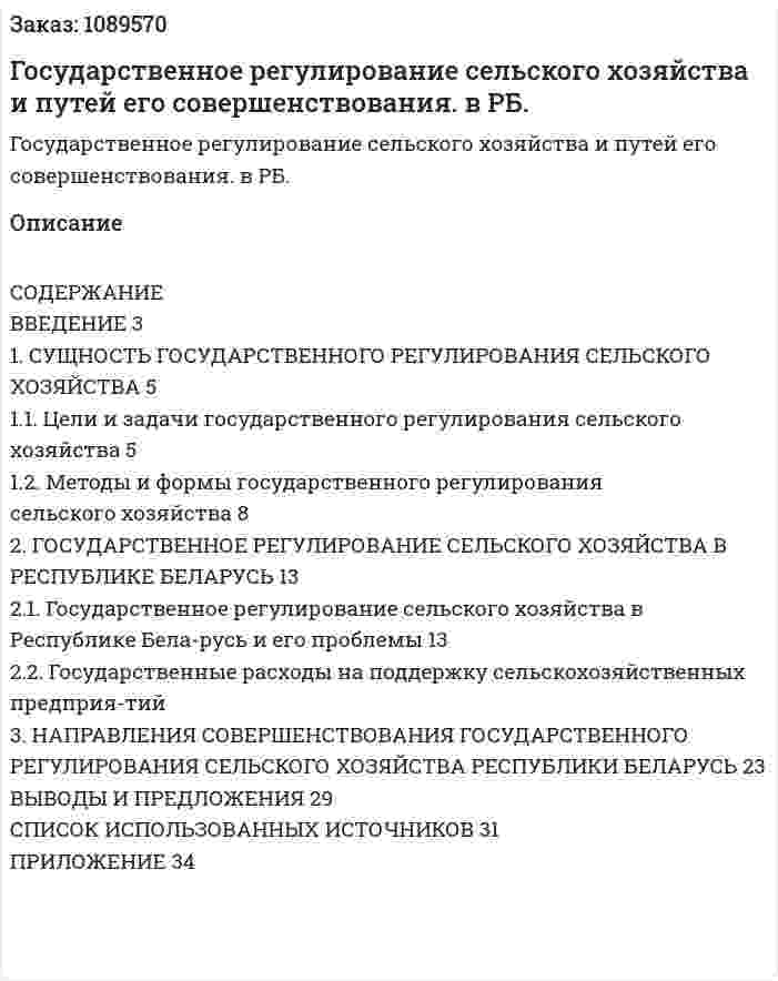 Государственное регулирование сельского хозяйства и путей его совершенствования. в РБ. (курсовая работа) 