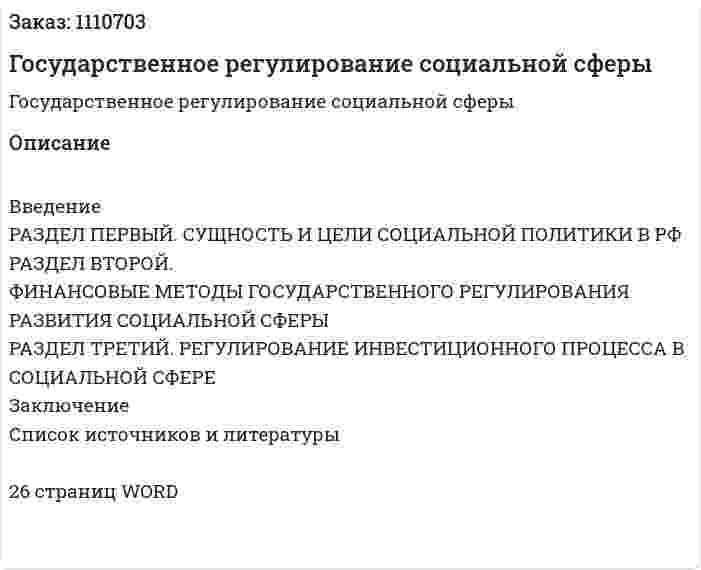 Государственное регулирование социальной сферы (реферат) 