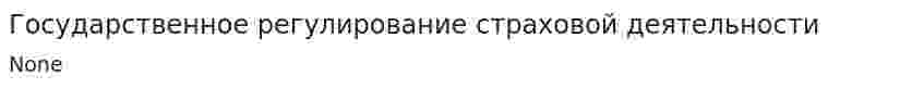 Государственное регулирование страховой деятельности. 2. 2