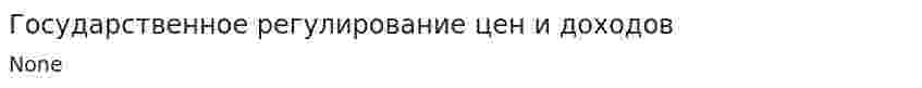 Государственное регулирование цен и доходов. 3