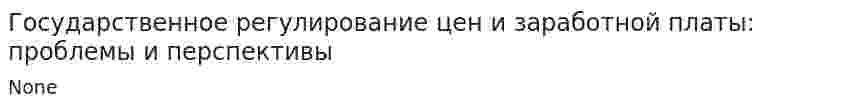 Государственное регулирование цен и заработной платы: проблемы и перспективы. 2