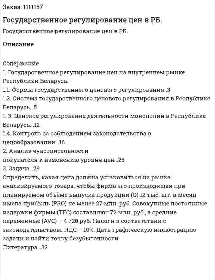 Государственное регулирование цен в РБ. (контрольная работа) 