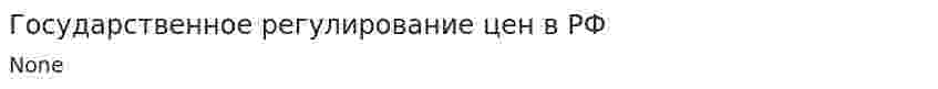 Государственное регулирование цен в РФ