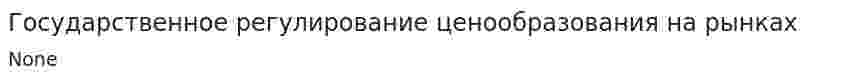 Государственное регулирование ценообразования на рынках